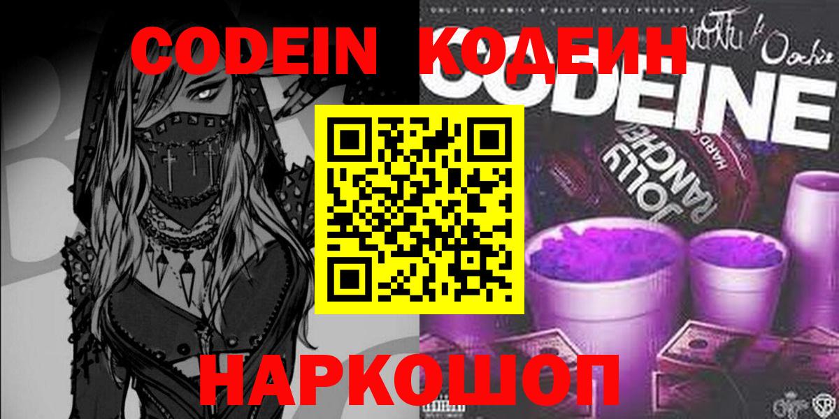 Кодеиновый сироп Lean напиток Lean (лин)  Codein Purple Drank  Фрязино  где купить наркоту  Вход с VPN 